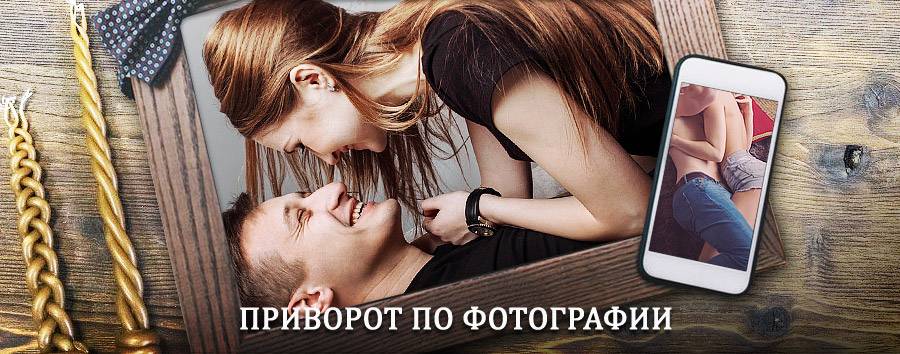 Сильный приворот по фотографии | Осташков