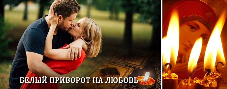 Приворот в домашних условиях на мужчину в Осташкове