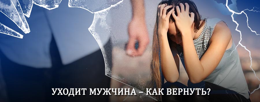 Как вернуть мужа в семью – действенный способ от гадалки в Осташкове